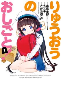 Cover of りゅうおうのおしごと！ volume 1.